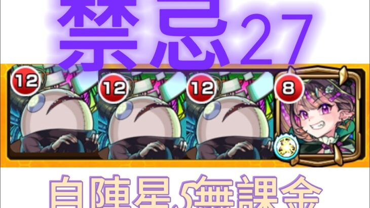 禁忌27に自陣星5無課金で攻略！モンスト縛り攻略@2#モンスト#過労きてぃ