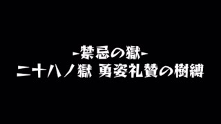 【モンスト】最大の敵はイレバン　禁忌の獄28 アムロ艦隊編成でクリア！