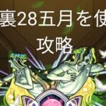 #モンスト 禁忌裏28で五月浸かった。