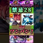 【モンスト】禁忌28 太陽＆六美のSSでほぼワンパン！弱点当てるの難しい。【夜桜さんちの大作戦コラボ】#shorts