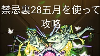 #モンスト 禁忌裏28で五月浸かった。