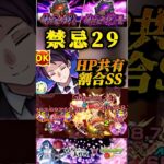 【モンスト】禁忌29 夜桜凶一郎のSSをボスとHP共有の雑魚を巻き込んで打ってみた！【夜桜さんちの大作戦コラボ】#shorts