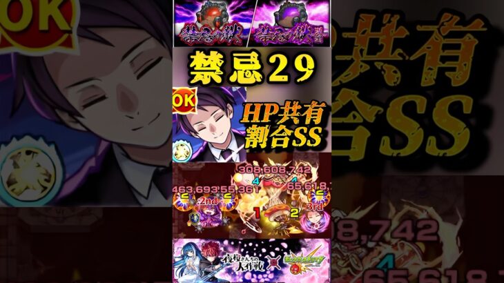 【モンスト】禁忌29 夜桜凶一郎のSSをボスとHP共有の雑魚を巻き込んで打ってみた！【夜桜さんちの大作戦コラボ】#shorts