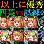 【モンスト】ミューズと組めば優秀適正に化ける!?『中野四葉』を試練の間2で使ってみたら想像以上にSSが便利だった!!【五等分の花嫁コラボ】