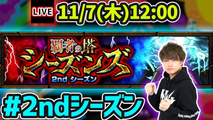 【🔴モンストライブ】覇者の塔シーズンズ《2ndシーズン》を生放送で攻略！【けーどら】