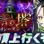 【モンスト】ラクリィ、覇者の塔2ndシーズンに初挑戦！もちろん脱脳筋するもんね？【メタスト🍊💚】