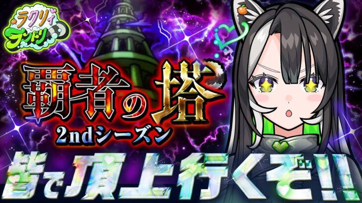 【モンスト】ラクリィ、覇者の塔2ndシーズンに初挑戦！もちろん脱脳筋するもんね？【メタスト🍊💚】