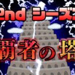 いつの間にか覇者2nd来てたんですけど！！！！【モンスト】