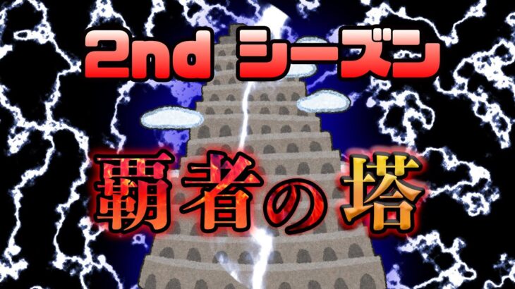 いつの間にか覇者2nd来てたんですけど！！！！【モンスト】