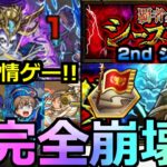 【モンスト】「覇者の塔 2ndシーズン」《超完全崩壊》※全て超友情ゲーでぶっとぶ!!まさかのキャラやあの最強が大活躍!!全階層初日攻略解説【覇者の塔シーズンズ】