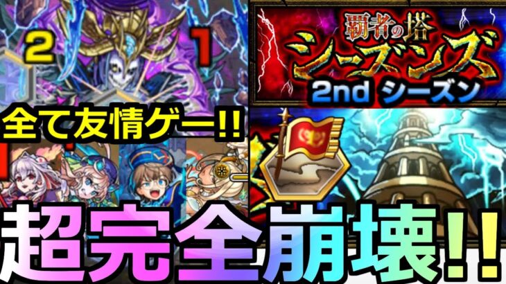 【モンスト】「覇者の塔 2ndシーズン」《超完全崩壊》※全て超友情ゲーでぶっとぶ!!まさかのキャラやあの最強が大活躍!!全階層初日攻略解説【覇者の塔シーズンズ】