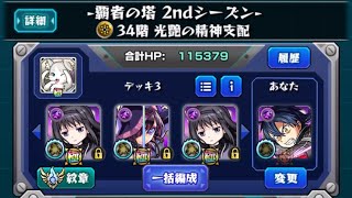 覇者の塔 2ndシーズン 34階 初回クリアパーティ #モンスト