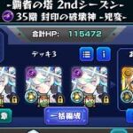 覇者の塔 2ndシーズン 35階 初回クリアパーティ #モンスト