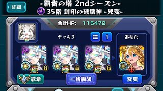 覇者の塔 2ndシーズン 35階 初回クリアパーティ #モンスト