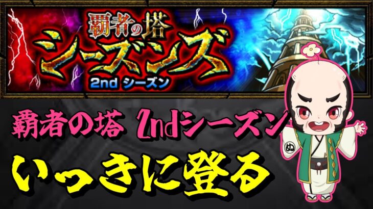 【モンスト】覇者の塔 2ndシーズン！いっきに登る【じじい】