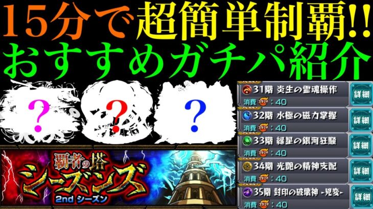 【モンスト】新たな覇者の塔シーズンズでこのぶっ壊れキャラたちが大暴れ!?『2ndシーズン』の全クエストおすすめガチパ紹介＆クエスト攻略解説!!