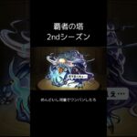 【モンスト】覇者の塔 2ndシーズン 河童でいいや ※妥協有 #モンスト #覇者の塔 #河童 #shorts