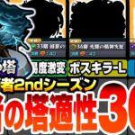 【モンスト】覇者の塔2ndシーズンで強い30体！難易度激変するキャラや他属性の隠れ適正が多数いるぞ！3ギミックの激狭クエでも諦めるな！31～35階をクリアして大量オーブをゲット【へっぽこストライカー】