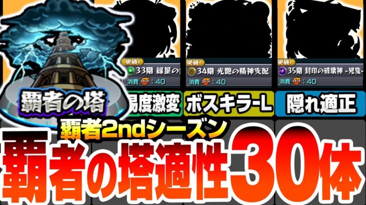 【モンスト】覇者の塔2ndシーズンで強い30体！難易度激変するキャラや他属性の隠れ適正が多数いるぞ！3ギミックの激狭クエでも諦めるな！31～35階をクリアして大量オーブをゲット【へっぽこストライカー】