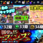 【モンスト/覇者の塔2ndシーズン】ギミック情報多さは黎絶レベル!?新しい覇者の塔31〜35階攻略してみた！【けんけん】