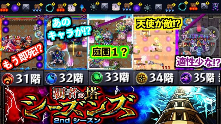 【モンスト/覇者の塔2ndシーズン】ギミック情報多さは黎絶レベル!?新しい覇者の塔31〜35階攻略してみた！【けんけん】