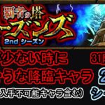 【モンスト/覇者の塔(2ndシーズン)】適性が少ない時に使えそうな降臨キャラ(高難度＆入手不可能キャラ含む)31階～35階(自陣降臨キャラ)【むくっち/maya】