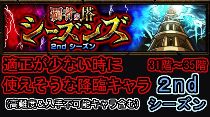 【モンスト/覇者の塔(2ndシーズン)】適性が少ない時に使えそうな降臨キャラ(高難度＆入手不可能キャラ含む)31階～35階(自陣降臨キャラ)【むくっち/maya】