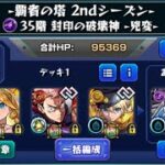 モンスト覇者の塔2ndシーズン35階