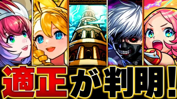 【モンスト】覇者2ndシーズン適正キャラBEST12 #モンスト