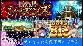 モンスト　覇者2ndとか色々やり尽くしていく！ログインBIGもやるよ！