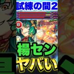 【モンスト】試練2で楊センがヤバいww #shorts