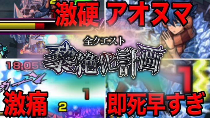 第3回全クエスト黎絶化計画 モンスト 夜桜さんちの大作戦ラスト