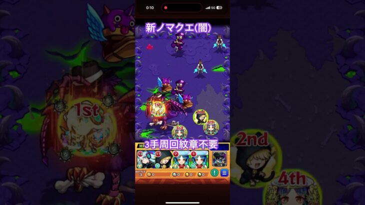 【モンスト】新ノマクエ(闇)3手周回 紋章なし#モンスト  #モンストワンパン #ランク上げ