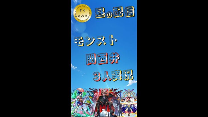 【モンスト】禁忌、未開行くぞぉ！　　#まるファミリー　#モンスト　#禁忌の獄　#未開の砂宮 　#3人実況　 #縦型配信