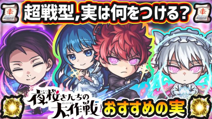 【夜桜さんコラボ】※超戦型解放は？おすすめの実はどれ？厳選したいけど迷っている方へ『所持数別』におすすめの実を紹介！夜桜さんちの大作戦コラボ《全3体》太陽&六美・夜桜二刃・夜桜凶一郎【けーどら】