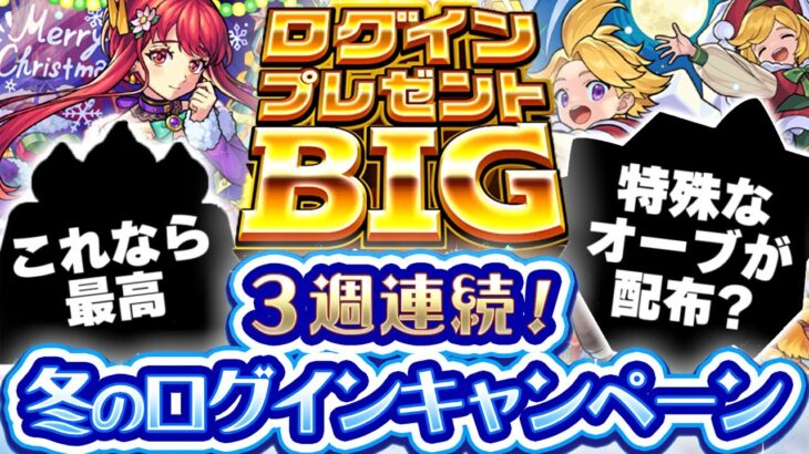 【モンスト】あの神キャンペーンは発表されるのか…3週連続！冬のログインキャンペーン予想！