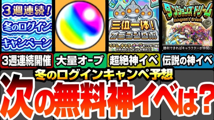 【モンスト】次の無料神イベはコレだ！3週連続の冬のログインキャンペ予想！大量オーブ配布？三位一体オラゴンロボ？限定キャラがゲット出来る伝説の神イベ来るか！？【モンストニュース】【へっぽこストライカー】