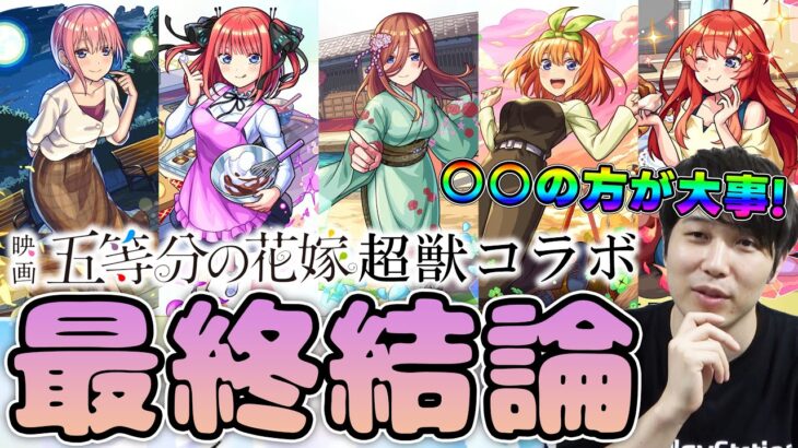 【評価】引くべき？庭園3ぶっ壊しキャラを筆頭に優秀なコラボ≪超獣神祭×五等分の花嫁≫『一花/ニ乃/三玖/四葉/五月』の最終評価【モンスト】