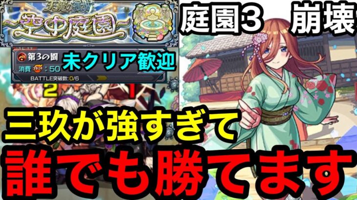 【モンスト】チート級の強さ『庭園3』は中野三玖で誰でも勝てるように！！※大崩壊！【天魔の弧城】