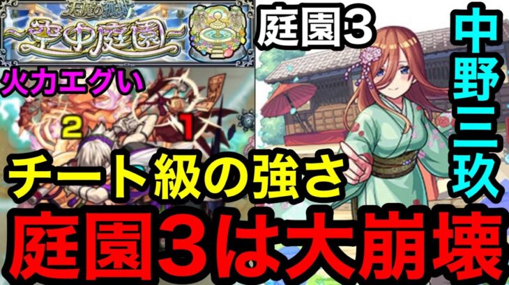 【モンスト】『チート級』庭園3は中野三玖の火力で大崩壊しました！！【天魔の弧城】