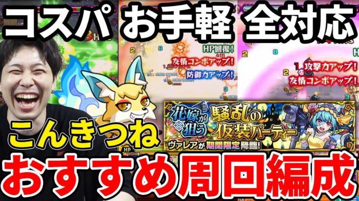 【こんきつね】魂気集め！《ヴァレア》おすすめ編成3パターン紹介【モンスト】