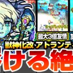 【モンスト】最大3倍の友情火力で絶級が溶ける！『獣神化改 アトランティス』友情クリティカルでさらに強化！毎ターン貫通化＆メテオSSも使える！【へっぽこストライカー】