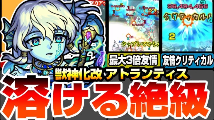 【モンスト】最大3倍の友情火力で絶級が溶ける！『獣神化改 アトランティス』友情クリティカルでさらに強化！毎ターン貫通化＆メテオSSも使える！【へっぽこストライカー】