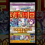 【モンスト】新ノマクエ光三途なし絶対安定する3手周回を細かく解説！安定しない人絶対見て#モンスト #shorts #ノマクエ周回 #攻略 #安定攻略 #ノマクエ