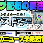 【モンスト】※エンドレス∞ドアーズの重要な注意点やまさかの新ギミックも判明…《五等分の花嫁コラボ追加情報》《全ストライカー協力！エンドレスドアーズ》今週のモンストをまとめるしゃーぺんニュース！#304