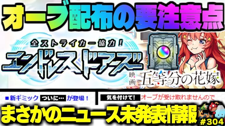 【モンスト】※エンドレス∞ドアーズの重要な注意点やまさかの新ギミックも判明…《五等分の花嫁コラボ追加情報》《全ストライカー協力！エンドレスドアーズ》今週のモンストをまとめるしゃーぺんニュース！#304