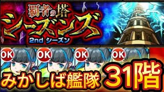 【モンスト】みかしば艦隊でやってみた。覇者【31階2ndシーズン】