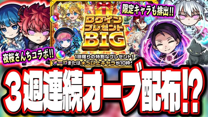 【要チェック!!】明日から夜桜さんちコラボ‼︎ 3週連続冬のログインキャンペーンの1発目は「ログインプレゼントBIG」【モンスト】【モンストニュースまとめ】【夜桜さんちの大作戦】