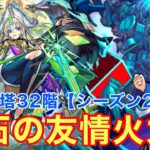 【モンスト】【覇者の塔32階シーズン2】流石の友情火力！地味にシールド破壊できるのも偉い件w【初見攻略】