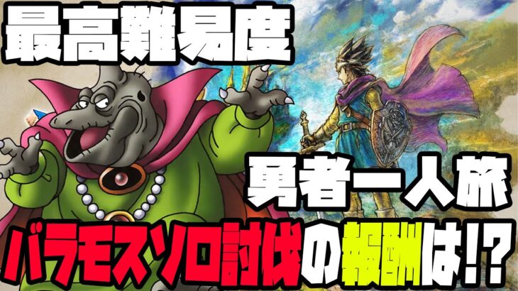 【ドラクエ3】最高難易度『いばらの道だぜ』で勇者一人旅~ソロ魔王バラモス討伐の報酬は変わっているのか!?~#3【ドラゴンクエスト】【ドラゴンクエスト3hd2d】【PS5】